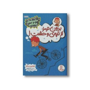 کتاب بدون ترمز از تپه وحشت (ماجراهای ماروین) اثر لوئیس سکر ترجمه جواد کریمی نشر نردبان