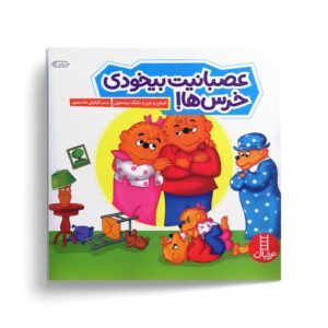 کتاب عصبانیت بیخودی خرس ها (خانواده خرسی) اثر استن و جن و مایک برنستین ترجمه کیارش شادمهری نشر نردبان