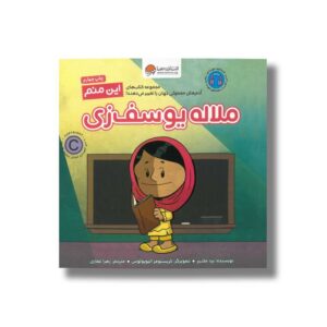 کتاب ملاله یوسف زی (این منم) اثر برد ملتزر ترجمه زهرا غفاری نشر مهرسا