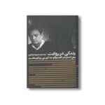 کتاب زندگی در روایت (پل آستر در گفت و گو با آی بی زیگومفلت) اثر آی بی زیگومفلت ترجمه شهرزاد لولاچی نشر افق
