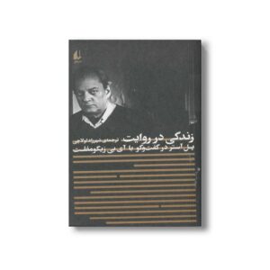 کتاب زندگی در روایت (پل آستر در گفت و گو با آی بی زیگومفلت) اثر آی بی زیگومفلت ترجمه شهرزاد لولاچی نشر افق