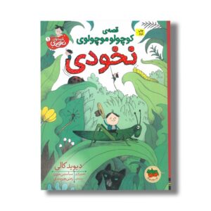 کتاب قصه کوچولو موچولوی نخودی (قصه های نخودی 1) اثر دیوید کالی ترجمه رضی هیرمندی نشر افق