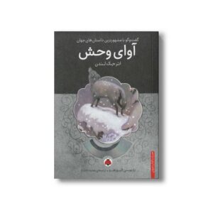 کتاب آوای وحش (گفت و گو با مشهورترین داستان های جهان) اثر جک لندن ترجمه محمد قصاع نشر شهر قلم