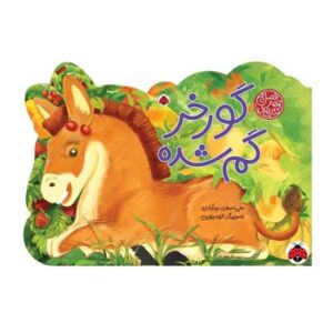 کتاب گورخر گم شده (کتاب های چهار فصل) اثر علی اصغر سیدآبادی نشر شهر قلم