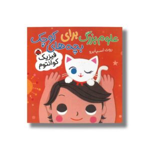 کتاب فیزیک کوانتوم (علوم بزرگ برای بچه های کوچک) اثر روث اسپایرو ترجمه حمیده جمالی هنجنی نشر شهر قلم