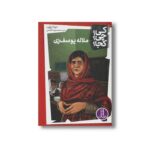 کتاب ملاله یوسف زی (کی چی کجا) اثر دینا براون ترجمه محمدرضا افضلی نشر نردبان