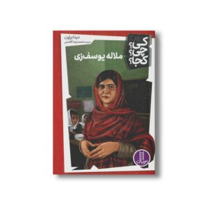 کتاب ملاله یوسف زی (کی چی کجا) اثر دینا براون ترجمه محمدرضا افضلی نشر نردبان
