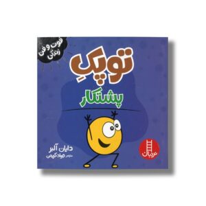 کتاب توپک پشتکار (فوت و فن زندگی) اثر دایان آلبر ترجمه جواد کریمی نشر نردبان
