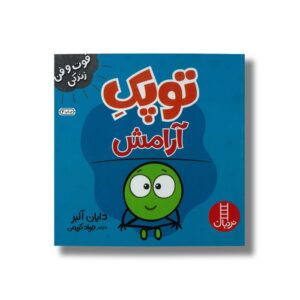 کتاب توپک آرامش (فوت و فن زندگی) اثر دایان آلبر ترجمه جواد کریمی نشر نردبان