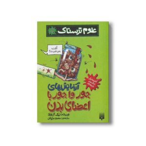 کتاب آزمایش های جور وا جور با اعضای بدن (علوم ترسناک) اثر نیک آرنولد ترجمه محمود مزینانی نشر پیدایش