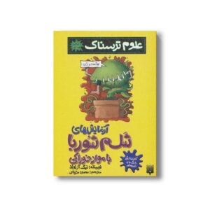 کتاب آزمایش های شلم شوربا با مواد خوراکی (علوم ترسناک) اثر نیک آرنولد ترجمه محمود مزینانی نشر پیدایش