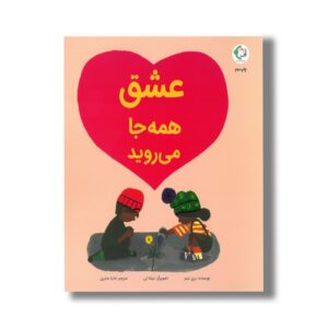 کتاب عشق همه جا می روید اثر بری تیمز ترجمه نادیا صابری نشر بازی و اندیشه