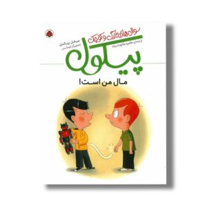 کتاب مال من است (سوال های بزرگ و کوچک پیکول) اثر میشل پیکمل ترجمه طاهره طالع ماسوله نشر شهر قلم