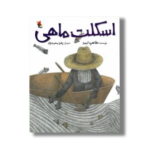کتاب اسکلت ماهی اثر طاهره ایبد نشر میچکا