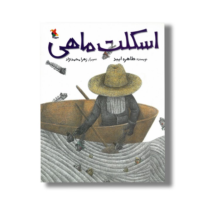 کتاب اسکلت ماهی اثر طاهره ایبد نشر میچکا