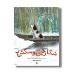 کتاب شکارچی و سگش اثر برایان وایلد اسمیت ترجمه مجید عمیق نشر میچکا