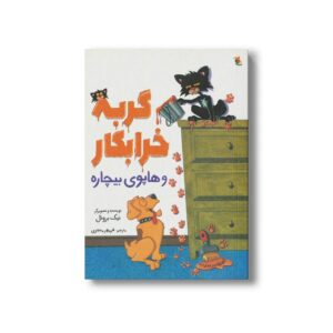 کتاب گربه خرابکار و هاپوی بیچاره اثر نیک بروئل ترجمه فرمهر منجزی نشر میچکا