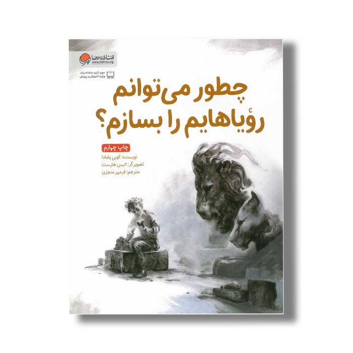 کتاب چطور می توانم رویاهایم را بسازم اثر کوبی یامادا ترجمه فرمهر منجزی نشر مهرسا