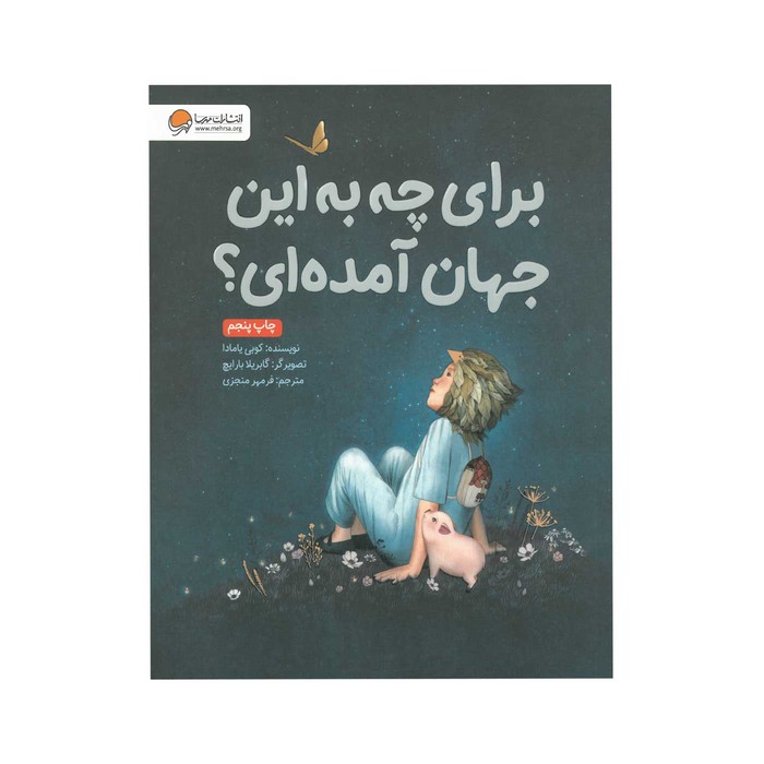 کتاب برای چه به این جهان آمده ای اثر کوبی یامادا نشر مهرسا