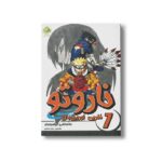 کتاب نفرین اوروچیمارو (ناروتو 7) اثر ماساشی کیشیموتو ترجمه رویا عبادی نشر پسته خندان
