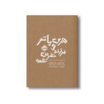 کتاب هری پاتر و فرزند نفرین شده اثر جک ثورن و جان تیفانی ترجمه آرزو مقدس و نیلوفر امن زاده نشر پرتقال