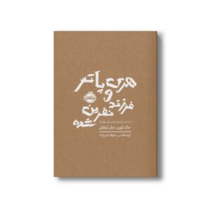 کتاب هری پاتر و فرزند نفرین شده اثر جک ثورن و جان تیفانی ترجمه آرزو مقدس و نیلوفر امن زاده نشر پرتقال