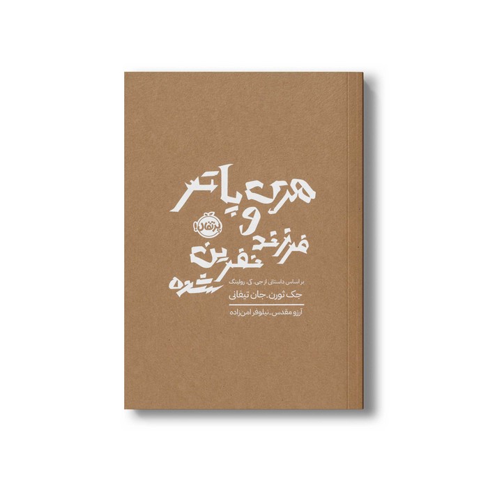 کتاب هری پاتر و فرزند نفرین شده اثر جک ثورن و جان تیفانی ترجمه آرزو مقدس و نیلوفر امن زاده نشر پرتقال