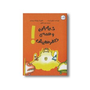 کتاب خیابان و همه خطرهایش اثر سیلوی ژیراده ترجمه زهره ناطقی نشر برکه