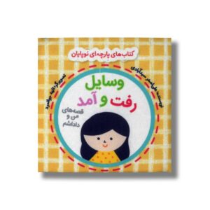 کتاب وسایل رفت و آمد (قصه های من و داداشم) اثر علی اصغر سیدآبادی نشر گوین
