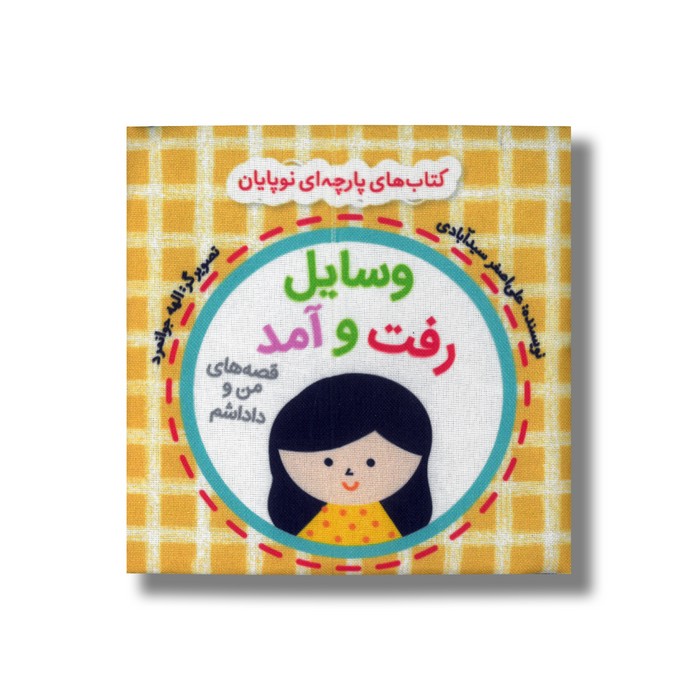 کتاب وسایل رفت و آمد (قصه های من و داداشم) اثر علی اصغر سیدآبادی نشر گوین