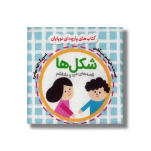 کتاب شکل ها (قصه های من و داداشم) اثر علی اصغر سیدآبادی نشر گوین