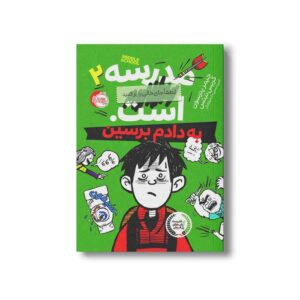 کتاب مدرسه...است لطفا جای خالی را پر کنید 2 (به دادم برسین) اثر جیمز پترسون و کریس تبتس ترجمه امیر حسین دانشور کیان نشر پرتقال