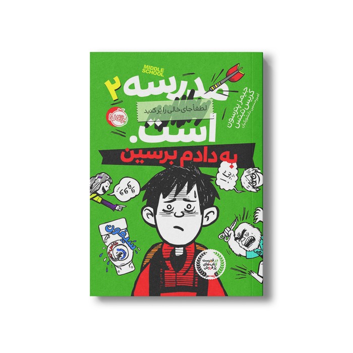 کتاب مدرسه…است لطفا جای خالی را پر کنید 2 (به دادم برسین) اثر جیمز پترسون و کریس تبتس ترجمه امیر حسین دانشور کیان نشر پرتقال