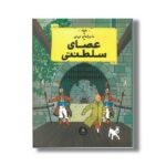 کتاب ماجراهای تن تن عصای سلطنتی اثر هرژه ترجمه نادر تکمیل همایون نشر کتاب چ