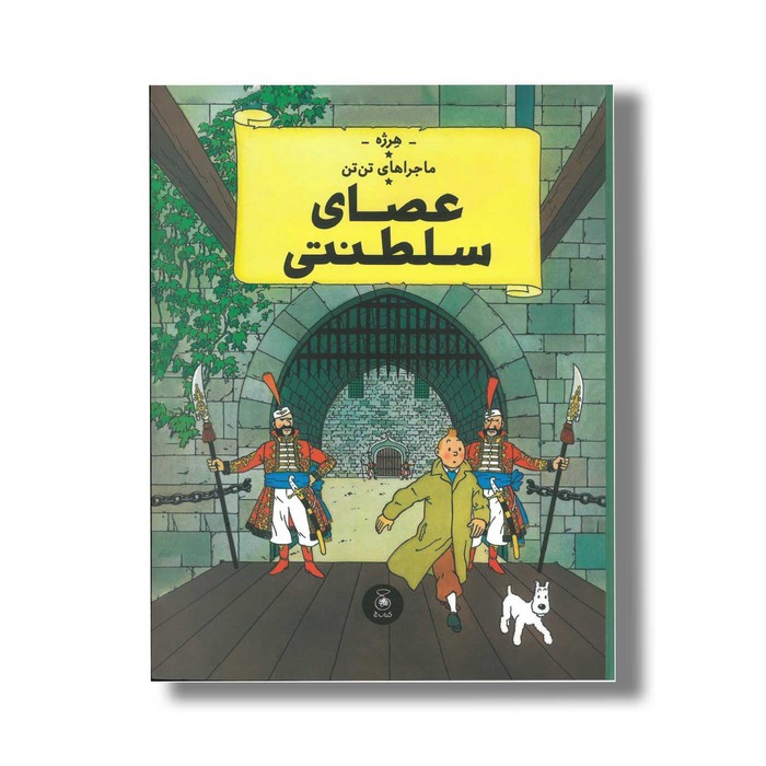 کتاب ماجراهای تن تن عصای سلطنتی اثر هرژه ترجمه نادر تکمیل همایون نشر کتاب چ