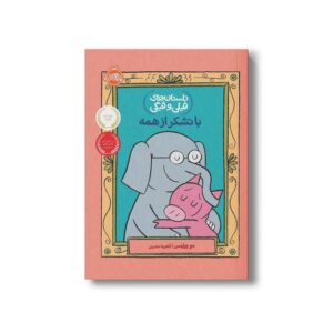 کتاب داستان های فیلی و فیگی 21 (با تشکر از همه) اثر مو ویلمس ترجمه آناهیتا حضرتی نشر پرتقال