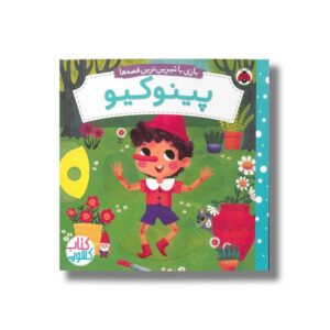 کتاب پینوکیو (بازی با شیرین ترین قصه ها) اثر میریم باس ترجمه مهرزاد گلابی نشر شهر قلم