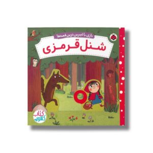 کتاب شنل قرمزی (بازی با شیرین ترین قصه ها) اثر ناتاشا روزنبرگ ترجمه مهرزاد گلابی نشر شهر قلم