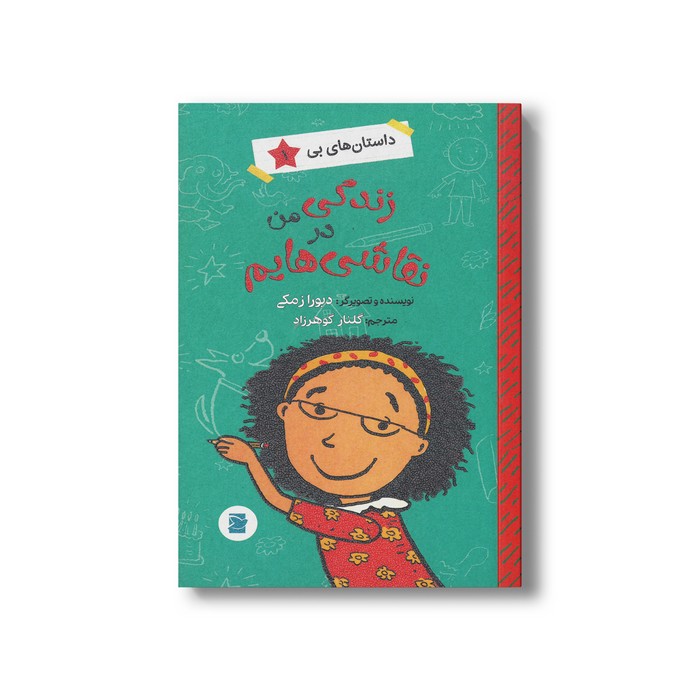 کتاب زندگی من در نقاشی هایم (داستان های بی 1) اثر دبورا زمکی ترجمه گلنار گوهرزاد نشر علمی فرهنگی