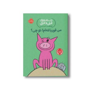 کتاب داستان های فیلی و فیگی 17 (من قورباغه ام تو چی؟) اثر مو ویلمس ترجمه آناهیتا حضرتی نشر پرتقال