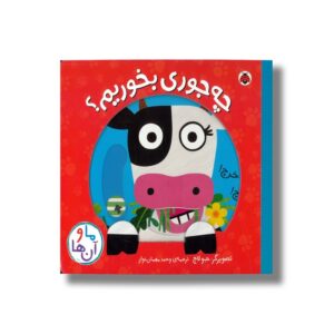 کتاب چه جوری بخوریم (ما و آن ها) اثر جو لاج ترجمه وحید مهمان نواز نشر شهر قلم