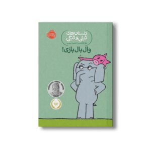 کتاب داستان های فیلی و فیگی 16 (وال بال بازی) اثر مو ویلمس ترجمه آناهیتا حضرتی نشر پرتقال