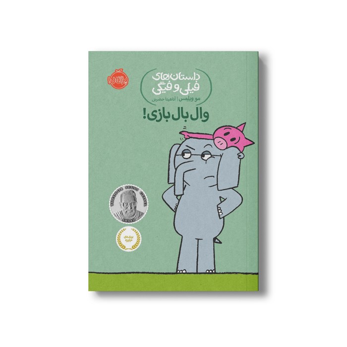 کتاب داستان های فیلی و فیگی 16 (وال بال بازی) اثر مو ویلمس ترجمه آناهیتا حضرتی نشر پرتقال