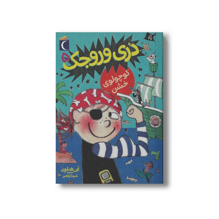 کتاب دری وروجک 5 (کوچولوی خشن) اثر ابی هنلون ترجمه شیدا رنجبر نشر محراب قلم