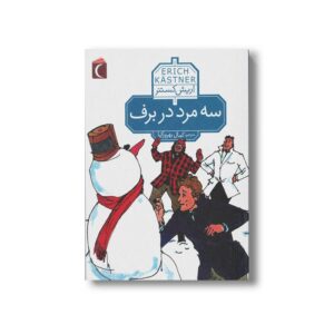 کتاب سه مرد در برف اثر اریش کستنر ترجمه کمال بهروزکیا نشر محراب قلم
