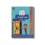 کتاب مرد کوچک اثر اریش کستنر ترجمه کمال بهروزکیا نشر محراب قلم