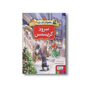 کتاب ماکاموشی کلاسیک 1 (سرود کریسمس) اثر جرونیمو استیلتن ترجمه فریبا چاوشی نشر هوپا