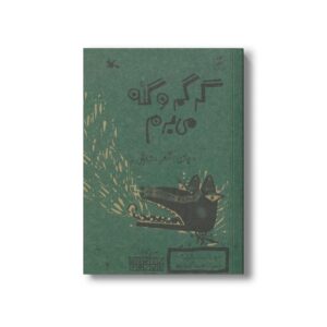 کتاب گرگم و گله می برم (بازی شعر نمایش) اثر افسانه شعبان نژاد نشر کانون پرورش فکری کودکان و نوجوانان