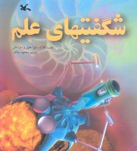 کتاب شگفتی های علم اثرفیلیپ کلارک، لورا هاول و سارا خان ترجمه محمود سالک نشر کانون پرورش فکری کودکان و نوجوانان