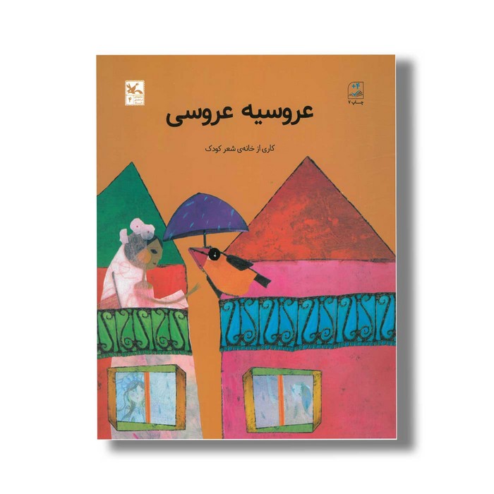کتاب عروسیه عروسی اثر خانه شعر کودک نشر کانون پرورش فکری کودکان و نوجوانان